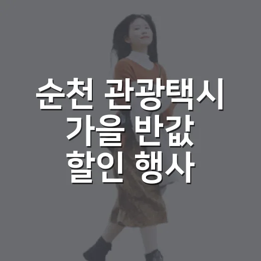 순천 관광택시 가을 반값 할인 행사