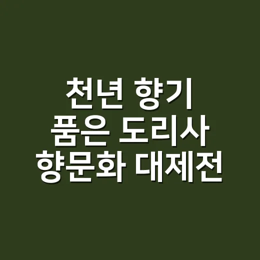 천년 향기 품은 도리사 향문화 대제전