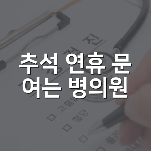 추석 연휴 문 여는 병의원·약국 총정리