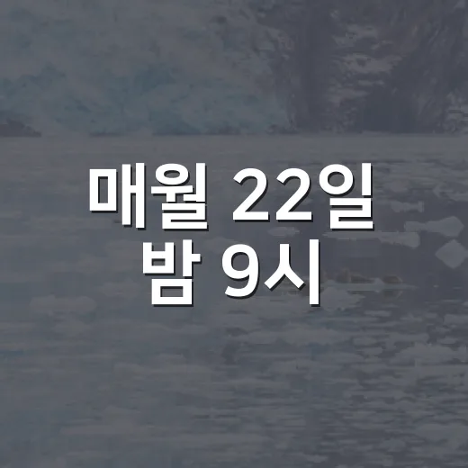 매월 22일 밤 9시, 10분간 소등으로 지구를 밝히다