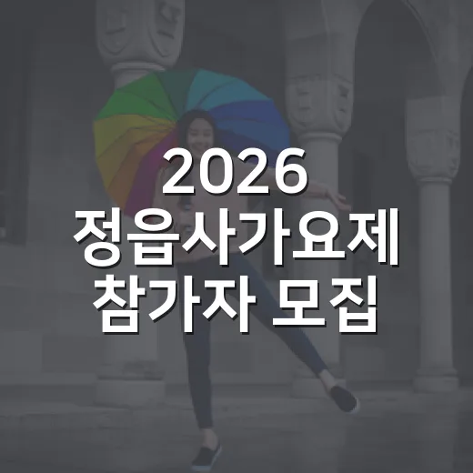 2026 정읍사가요제 참가자 모집 시작