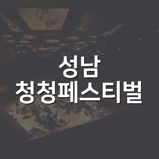 성남 청청페스티벌, 청춘의 열기 가득한 축제 현장
