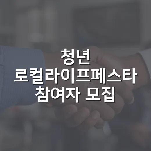 청년 로컬라이프페스타 참여자 모집
