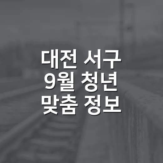 대전 서구 9월 청년 맞춤 정보 총정리