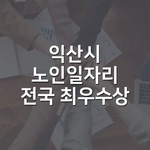 익산시 노인일자리 전국 최우수상 수상