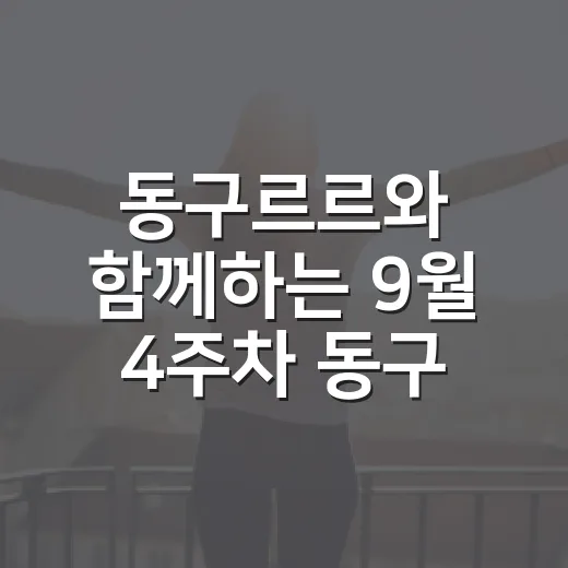 동구르르와 함께하는 9월 4주차 동구 날씨와 나들이