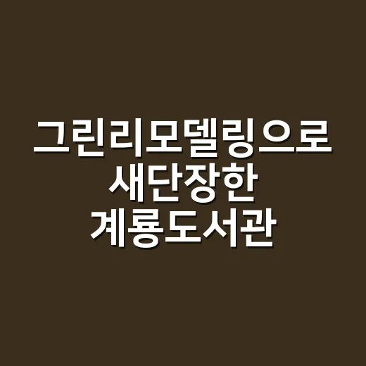 그린리모델링으로 새단장한 계룡도서관