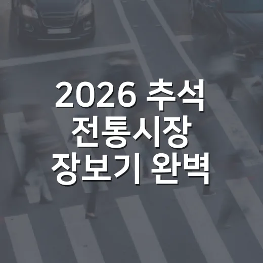 2026 추석 전통시장 장보기 완벽 가이드