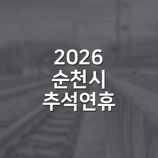 2026 순천시 추석연휴 종합상황실 가동