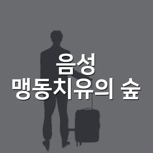 음성 맹동치유의 숲, 자연 속 힐링 명소