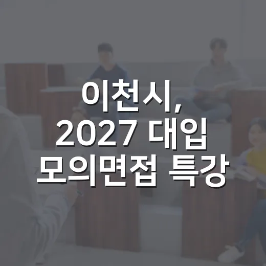 이천시, 2027 대입 모의면접 특강 참가자 모집
