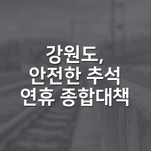 강원도, 안전한 추석 연휴 종합대책 발표