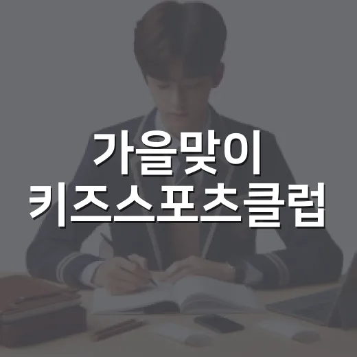 가을맞이 키즈스포츠클럽, 온마을아이맘센터 모집 시작