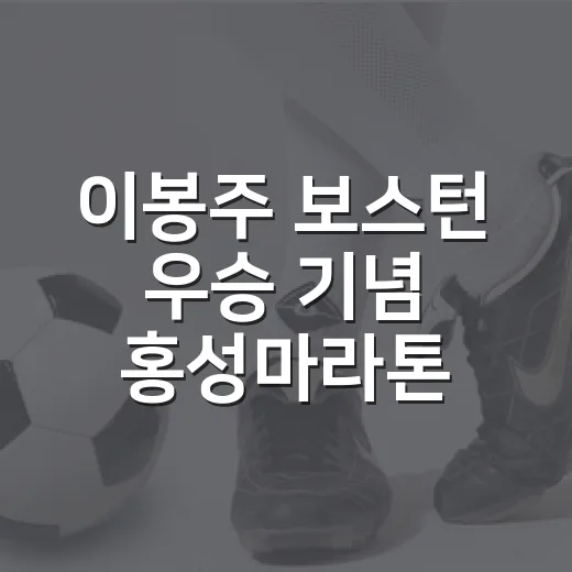 이봉주 보스턴 우승 기념 홍성마라톤 참가자 모집