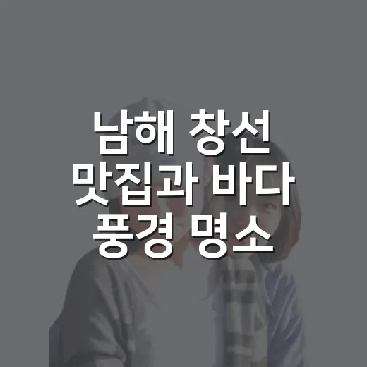 남해 창선 맛집과 바다 풍경 명소