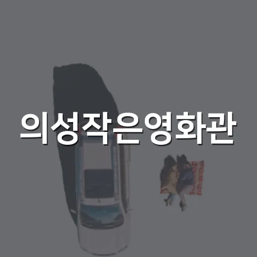 의성작은영화관, 추석 연휴 가족 나들이 명소