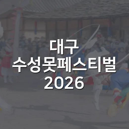 대구 수성못페스티벌 2026 가을밤 빛낸 불꽃쇼