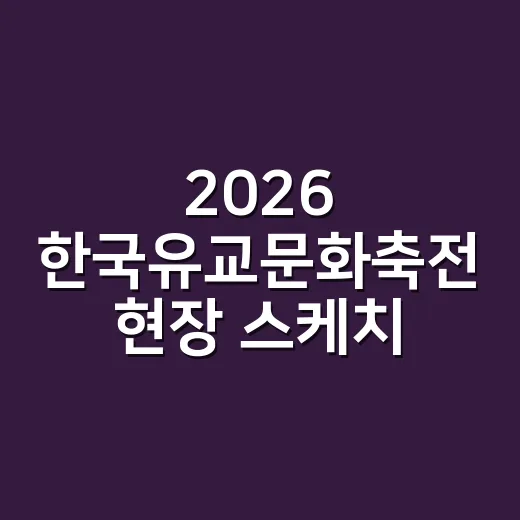 2026 한국유교문화축전 현장 스케치