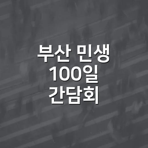 부산 민생 100일 간담회, 현장 목소리에 답하다