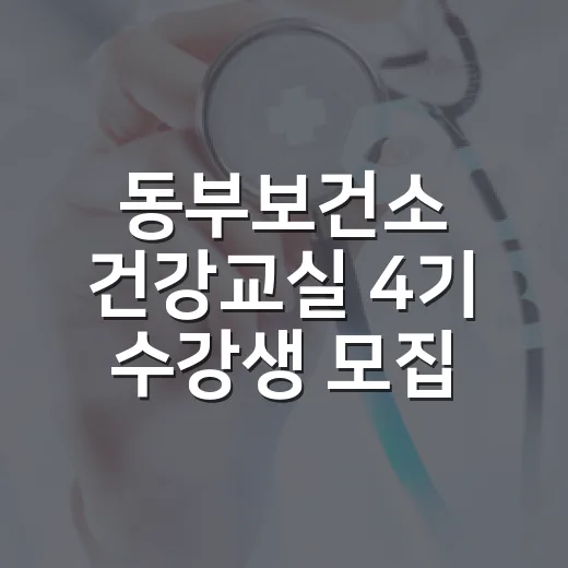 동부보건소 건강교실 4기 수강생 모집