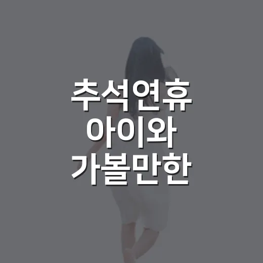 추석연휴 아이와 가볼만한 국립공주박물관