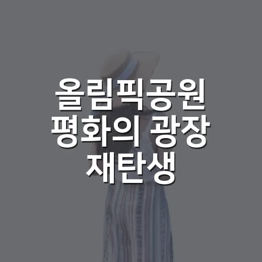 올림픽공원 평화의 광장 재탄생