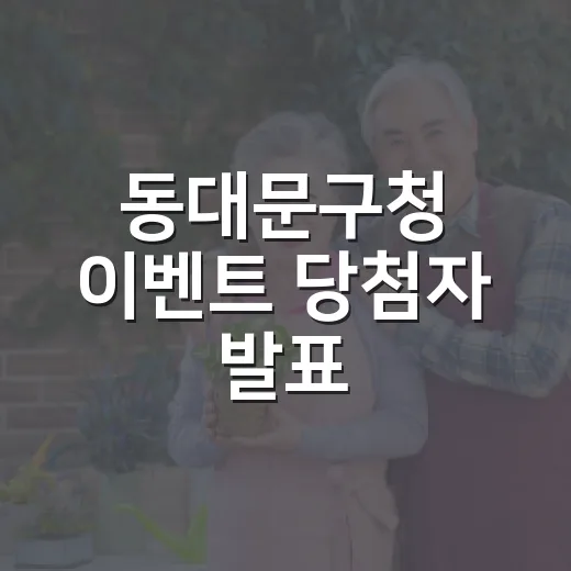 동대문구청 이벤트 당첨자 발표