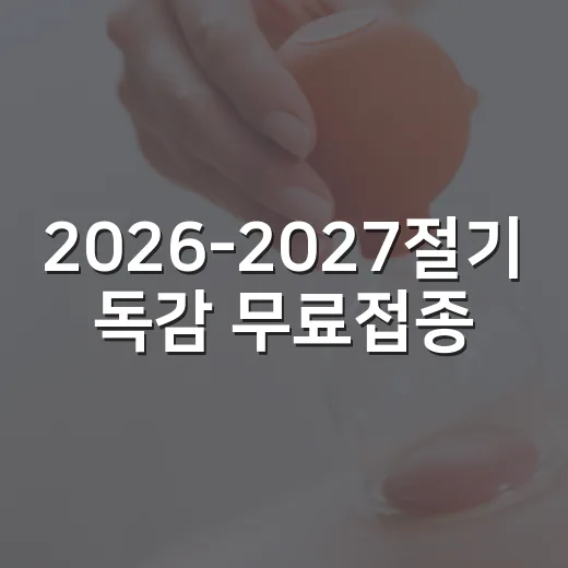 2026-2027절기 독감 무료접종 시작