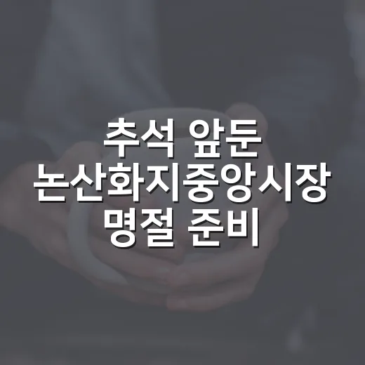 추석 앞둔 논산화지중앙시장 명절 준비 현장
