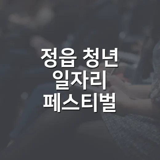 정읍 청년 일자리 페스티벌 현장면접의 장