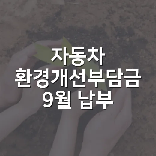 자동차 환경개선부담금 9월 납부 기한 임박