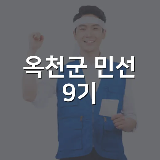 옥천군 민선 9기, 90개 공약으로 미래 설계