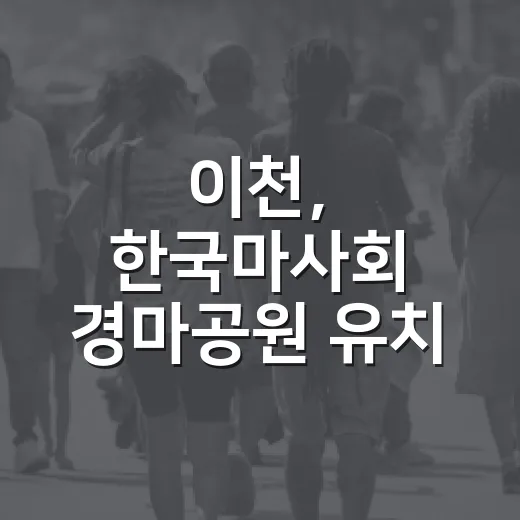 이천, 한국마사회 경마공원 유치 범시민 서명운동 전개