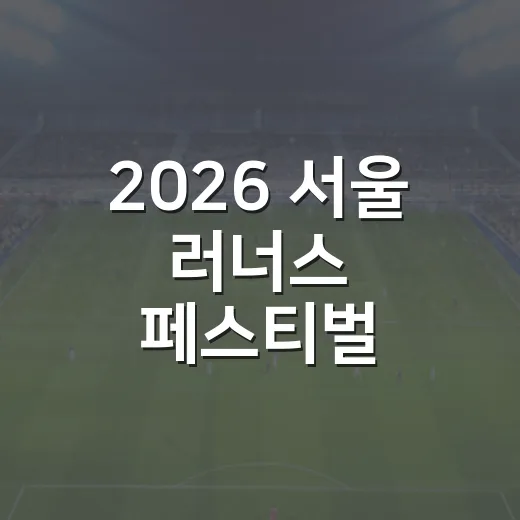 2026 서울 러너스 페스티벌, 여의도서 가을 달리기 축제