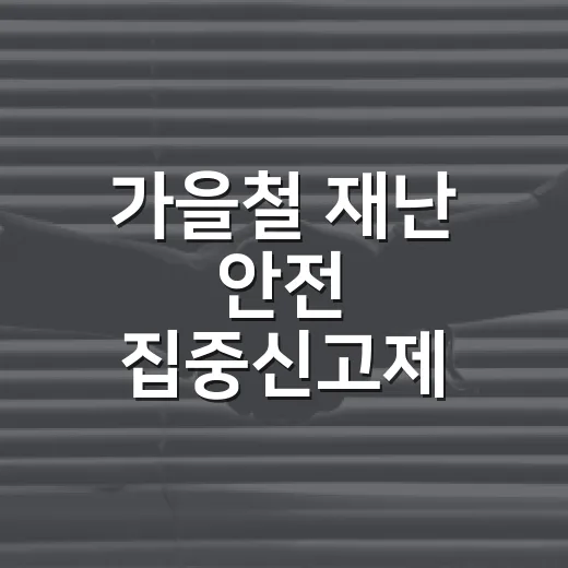 가을철 재난 안전 집중신고제 본격 가동