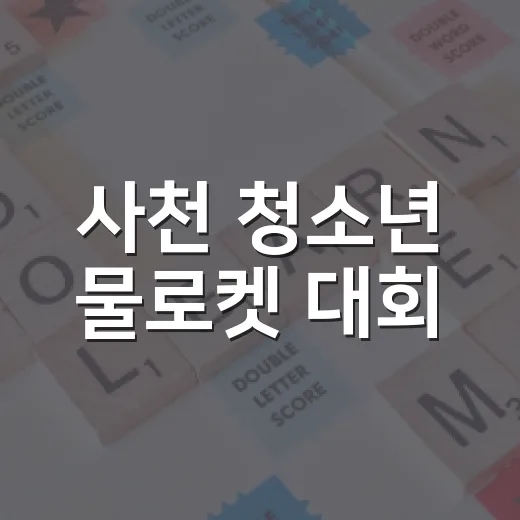 사천 청소년 물로켓 대회, 누리호 성공 염원