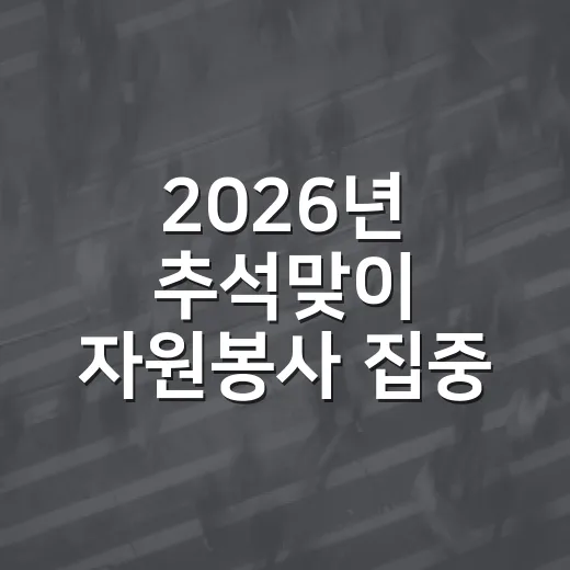2026년 추석맞이 자원봉사 집중 기간 운영