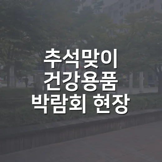 추석맞이 건강용품 박람회 현장 풍경