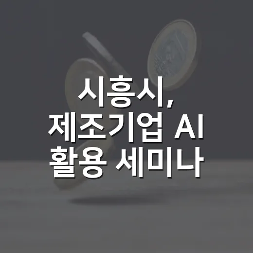 시흥시, 제조기업 AI 활용 세미나 개최