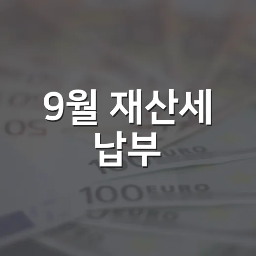 9월 재산세 납부, 시민의 의무와 지역 발전