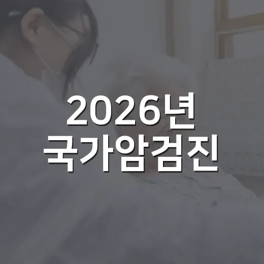 2026년 국가암검진, 지금 바로 시작하세요