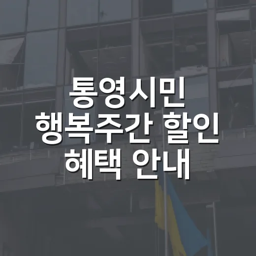 통영시민 행복주간 할인 혜택 안내