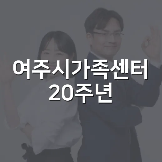 여주시가족센터 20주년, 통통가족 운동회 성황