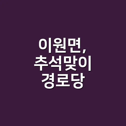 이원면, 추석맞이 경로당 양념꾸러미 지원