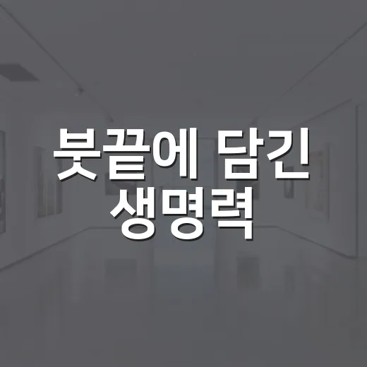 붓끝에 담긴 생명력, 하정필 문인화 개인전