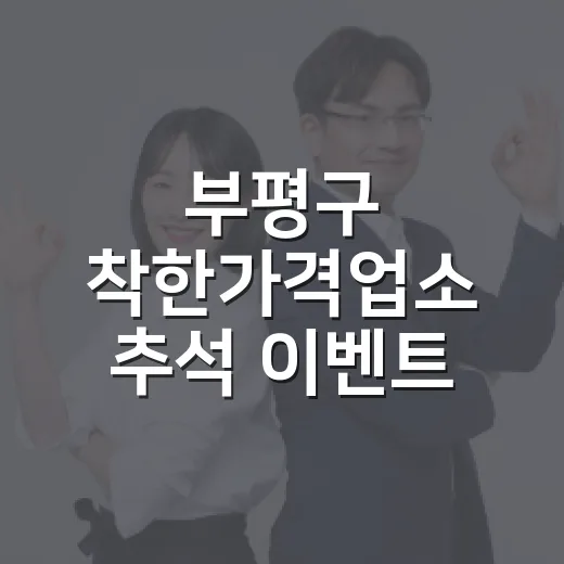 부평구 착한가격업소 추석 이벤트