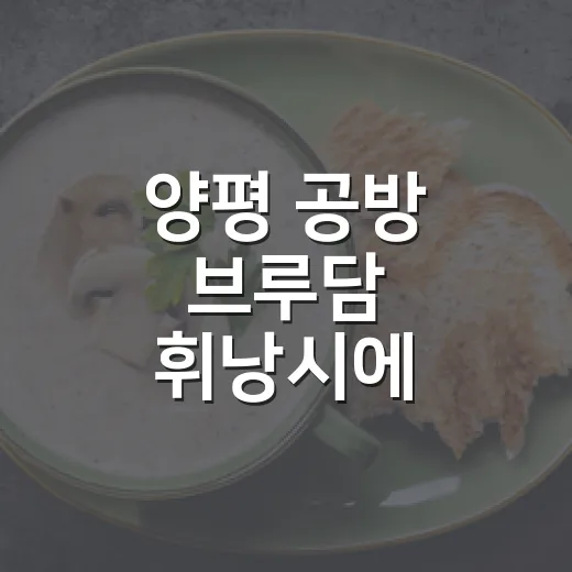 양평 공방 브루담 휘낭시에 선물세트 인기