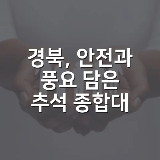 경북, 안전과 풍요 담은 추석 종합대책 발표