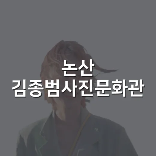 논산 김종범사진문화관, 사진과 자연이 어우러진 특별한 공간