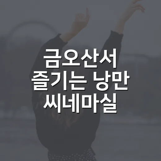 금오산서 즐기는 낭만 씨네마실 가을축제
